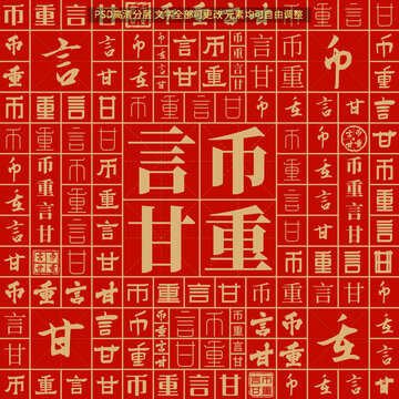 幣重言甘