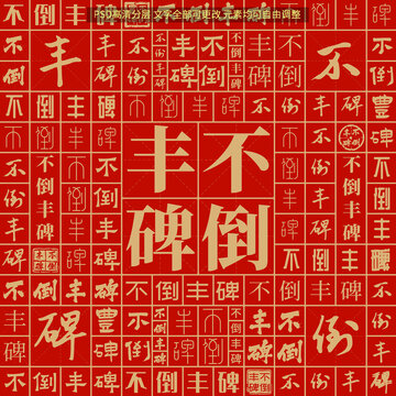 不倒豐碑