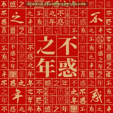不惑之年