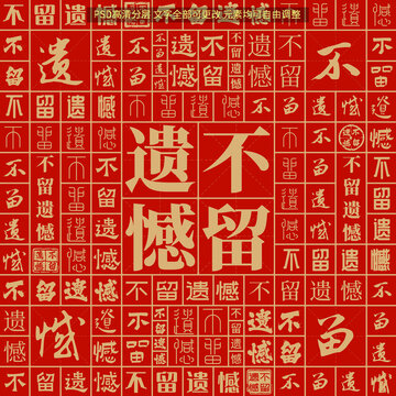 不留遺憾
