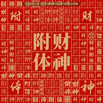 財神附體