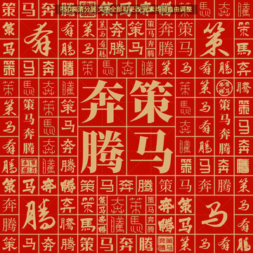 策馬奔騰