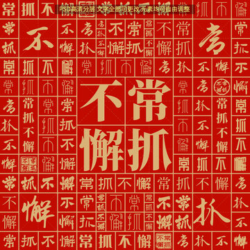 常抓不懈