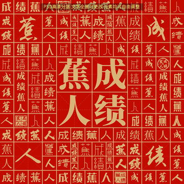 成績(jī)蕉人