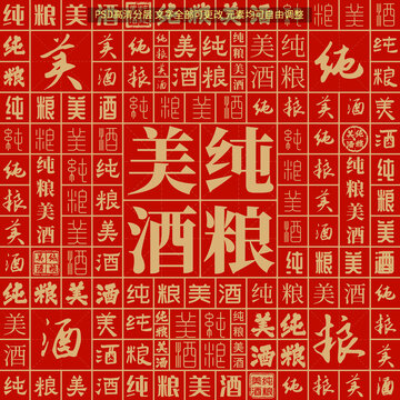 純糧美酒