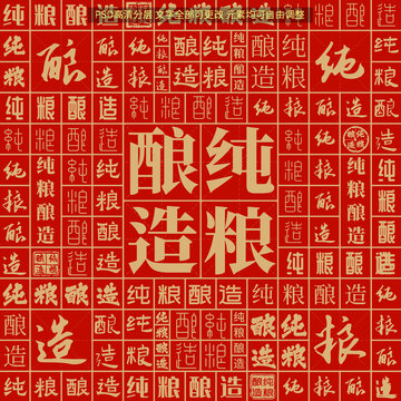 純糧釀造