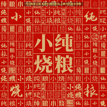 純糧小燒