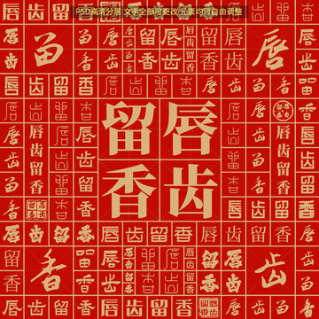 唇齒留香