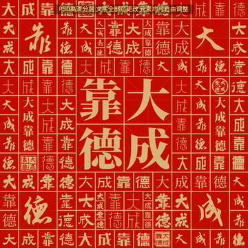 大成靠德