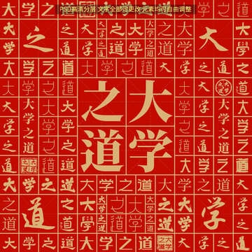 大學(xué)之道