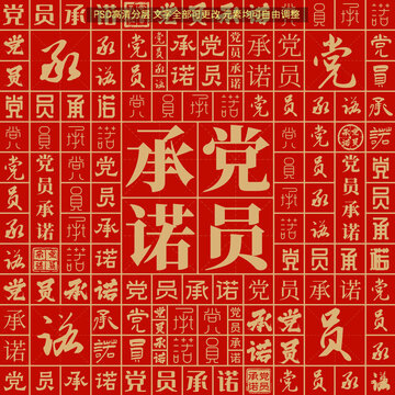 黨員承諾