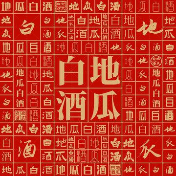 地瓜白酒
