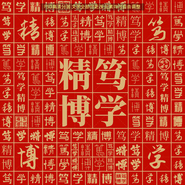 篤學精博