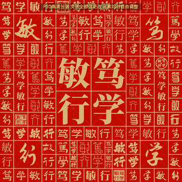 篤學(xué)敏行