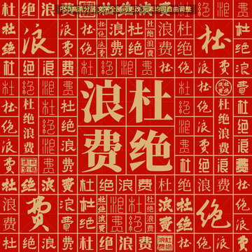 杜絕浪費(fèi)