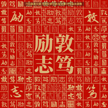 敦篤勵志