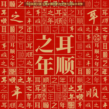 耳順之年