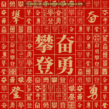 奮勇攀登