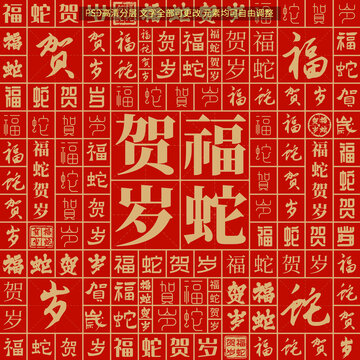 福蛇賀歲