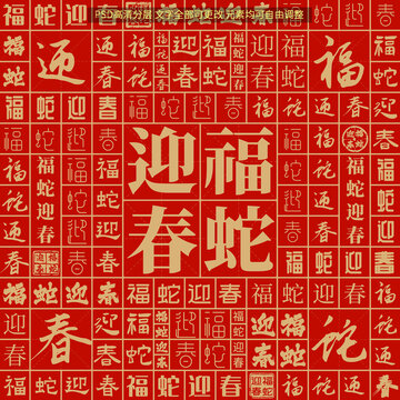 福蛇迎春