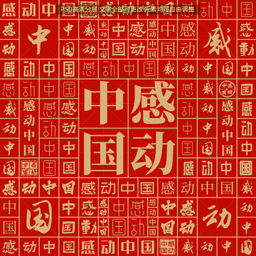 感動(dòng)中國(guó)