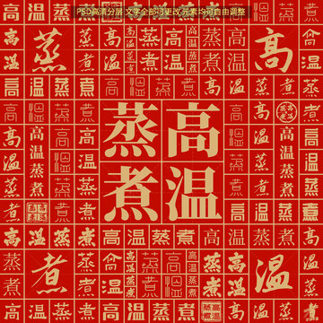 高溫蒸煮