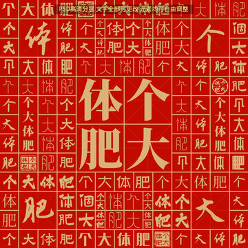個大體肥