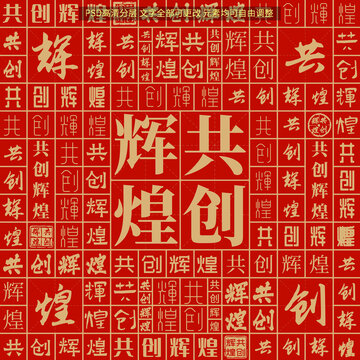 共創(chuàng)輝煌