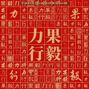 果毅力行