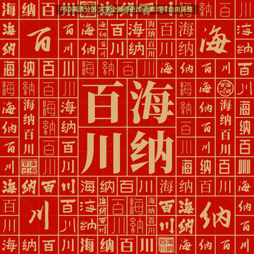 海納百川