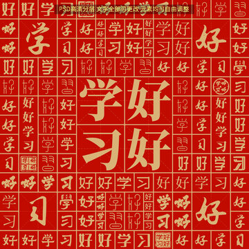 好好學(xué)習(xí)