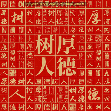 厚德樹人