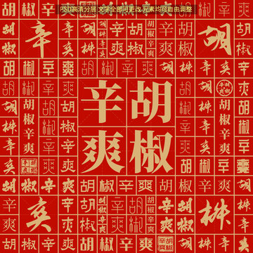 胡椒辛爽