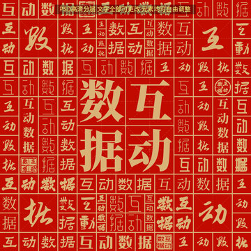 互動數(shù)據(jù)