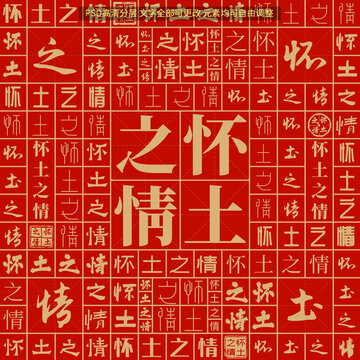懷土之情