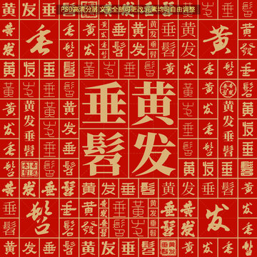 黃發(fā)垂髫