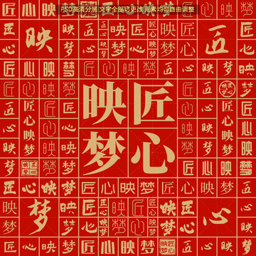 匠心映夢