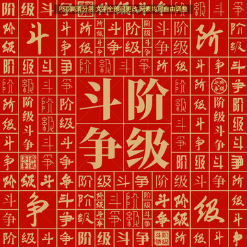 階級斗爭