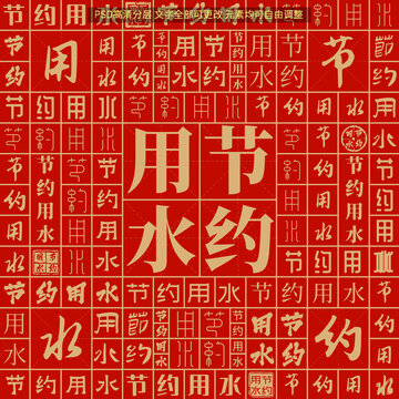 節(jié)約用水