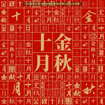 金秋十月