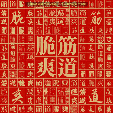 筋道脆爽