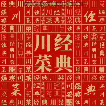 經(jīng)典川菜
