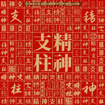 精神支柱