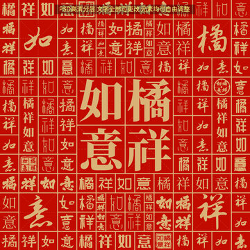 橘祥如意