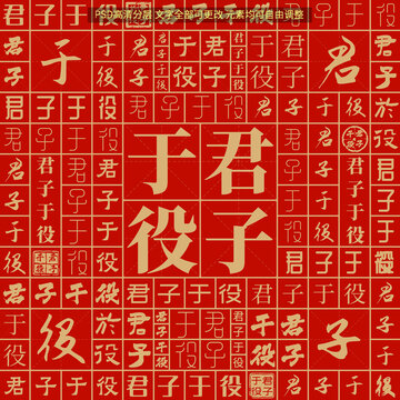 君子于役