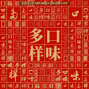 口味多樣