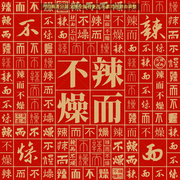 辣而不燥