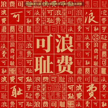浪費可恥