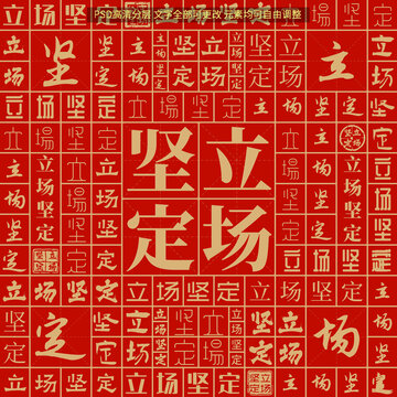 立場堅定