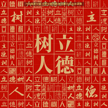 立德樹人